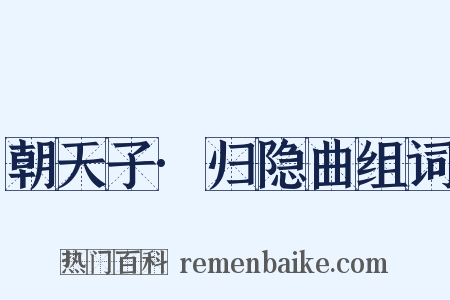 朝天子·归隐曲组词是什么意思的图片